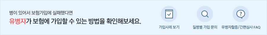 병이 있어서 보험가입에 실패했다면 유병자가 보험에 가입할 수 있는 방법을 확인해보세요.(가입사례 보기, 질병별 가입 문의, 유병자 할증/간편심사 FAQ)