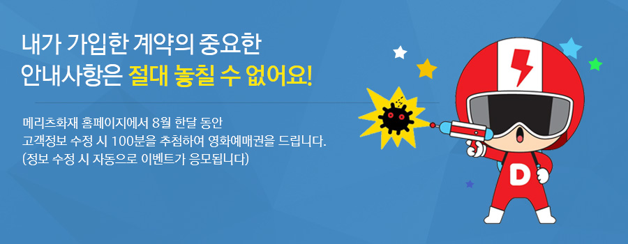 메리츠화재 홈페이지에서 8월 한달 동안 고객정보 수정 시 100분을 추첨하여 영화예매권을 드립니다. (정보 수정 시 자동으로 이벤트가 응모됩니다)
