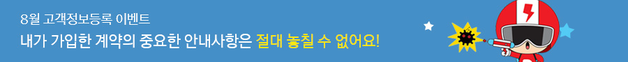 8월 고객정보등록 이벤트. 내가 가입한 계약의 중요한 안내사항은 절대 놓칠 수 없어요!